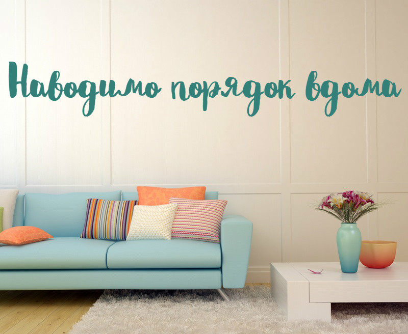 Наводимо порядок вдома. З чого почати?