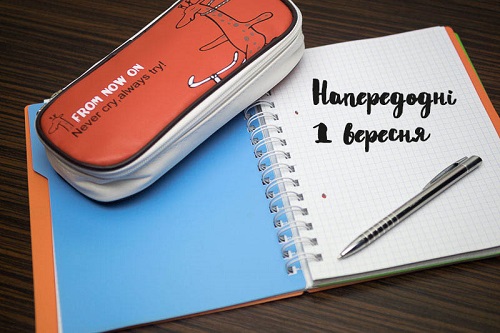 Напередодні нового навчального року