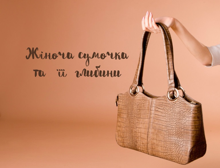 Жіноча сумочка та її глибини