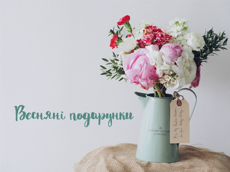 Весняні подарунки